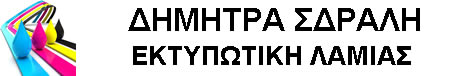 ΔΗΜΗΤΡΑ ΣΔΡΑΛΗ - ΕΚΤΥΠΩΤΙΚΗ ΛΑΜΙΑΣ